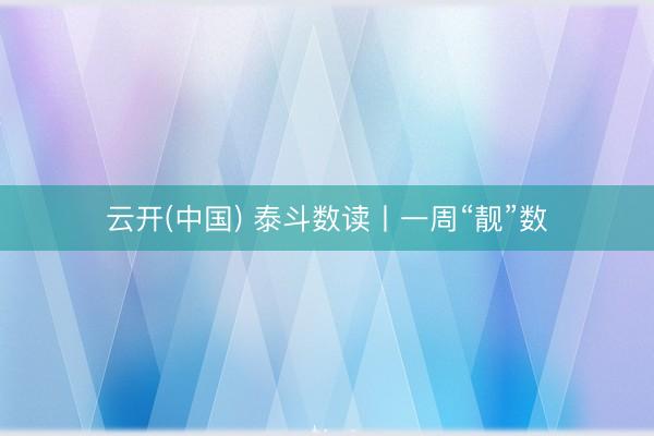 云开(中国) 泰斗数读丨一周“靓”数